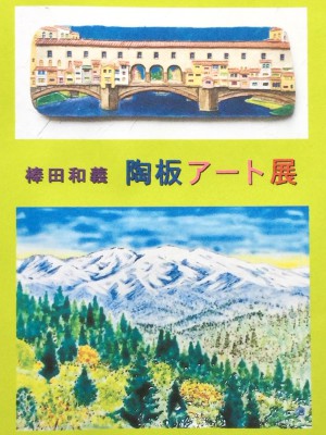 棒田和義　陶板アート展　ー自然の風景や南欧の街角を描いた陶板アートの世界ー