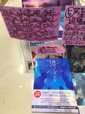 河邊徹『流星コーリング』発行記念フェア