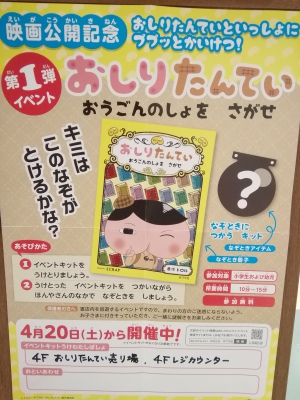 『おしりたんてい　おうごんしょをさがせ』店内イベント