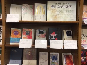 若松英輔選書フェア　悲しみの詩学