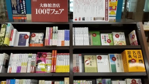 大修館書店100周年フェア