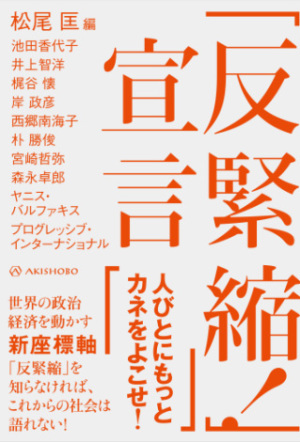 「経済にデモクラシーを取り戻すために」『「反緊縮！」宣言』(亜紀書房)　刊行記念  松尾匡×梶谷懐トークイベント