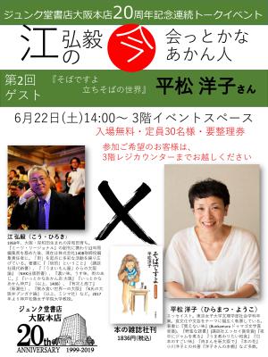 ジュンク堂書店大阪本店 開店20周年トークイベント 第2回 江弘毅さん☓平松洋子さん