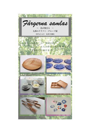 〜色が集まる〜　九州のクラフト・グループ展