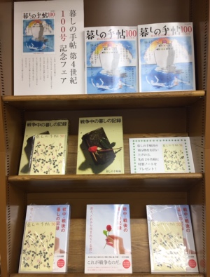 暮しの手帖　第４世紀100号記念フェア