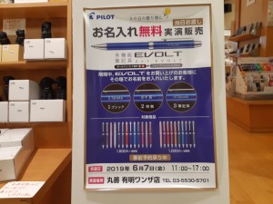 パイロット多機能筆記具「EVOLT」お名入れ無料実演販売開催！