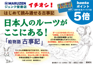 丸善ジュンク堂書店イチオシ！『絵物語古事記』hontoポイント５倍キャンペーン