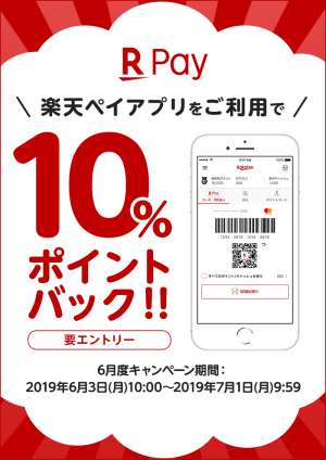 【楽天ペイ】ご利用で10％ポイントバックキャンペーン（6月度ピックアップ）