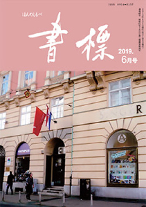 丸善ジュンク堂のPR誌　書標(ほんのしるべ)　2019年6月号