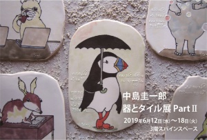 中島圭一郎　器とタイル展　Part2　～陶磁器を素材に色絵で焼き上げていくアニマルストーリー～
