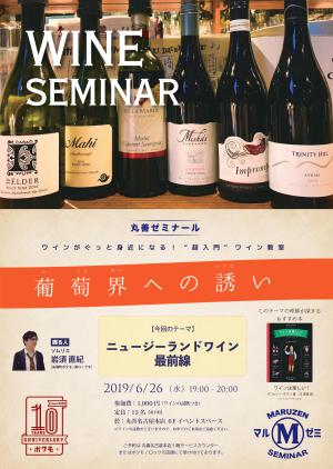【アーカイヴ】第228回　丸善ゼミナール　「葡萄界への誘い　vol.33」　