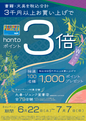 ３千円以上３倍！七夕キャンペーン【79店舗対象】