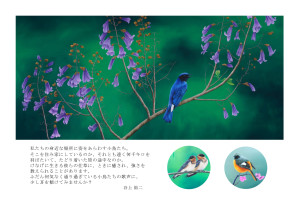 -小鳥が歌えば-　谷上裕二 描写展