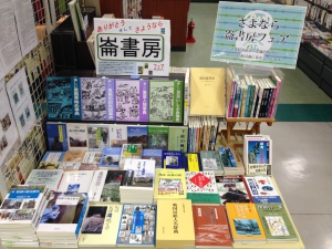 さようなら崙書房フェア