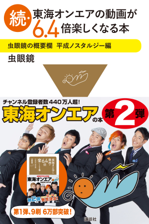 『続・東海オンエアの動画が６．４倍楽しくなる本」発売記念　東海オンエア・虫眼鏡さんサイン本お渡し会