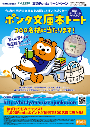 ポンタ文庫本トートバッグプレゼント！