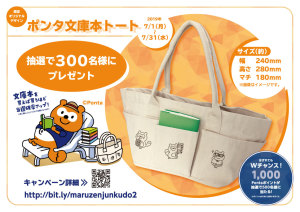 ポンタ文庫本トートバッグプレゼント！