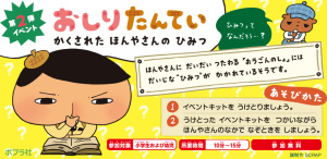 好評　第2弾　おしりたんてい謎解きイベント