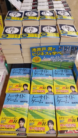 池井戸潤でビジネスを学べ。「ノーサイド・ゲーム」好評発売中!