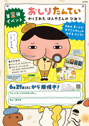 おしりたんていにちょうせん！第2弾！