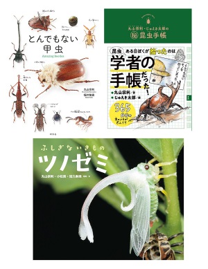 丸山宗利先生３点新刊発売記念トークイベント＆サイン会　『異国の虫たちと身近な虫たち』
