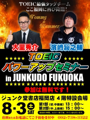大里秀介　濵﨑潤之輔　TOEICパワーアップセミナー In Junkudo Fukuoka