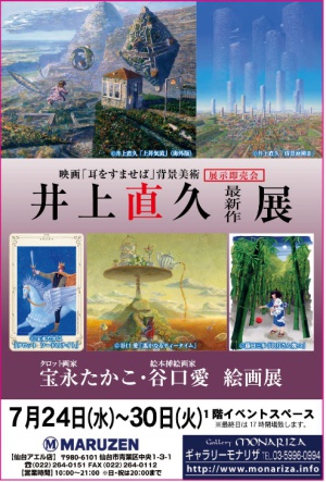 井上　直久　最新作展