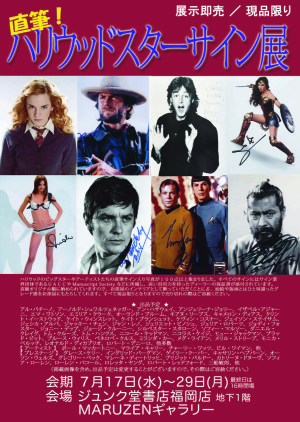 ハリウッドスターサイン展