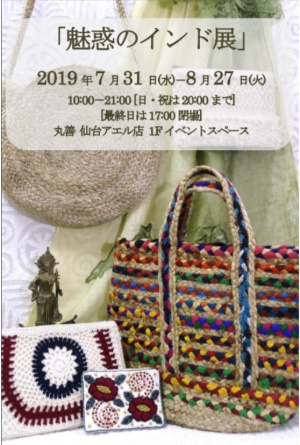 「魅惑のインド展」