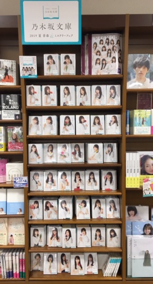 乃木坂４６ｘ光文社文庫『乃木坂文庫』フェア