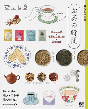 『暮らしの図鑑　お茶の時間』刊行記念　ティーバッグプレゼント！