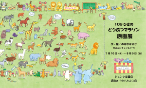 のはなはるか さん『109ひきのどうぶつマラソン』原画展