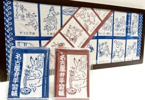 オリジナルご当地手拭い『名古屋弁手習帳』発売！