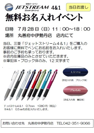 ジェットストリーム4＆1無料お名入れイベント