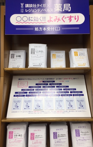 講談社タイガ×レジェンドノベルス薬局　開店！