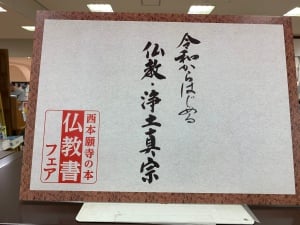 西本願寺の本　仏教書フェア