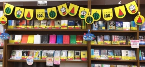 『新潮文庫の100冊』フェア