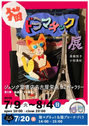 猫ドラマチック展