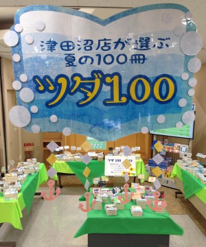 丸善津田沼店厳選文庫フェア【ツダ100】