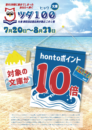 丸善津田沼店厳選文庫フェア【ツダ100】