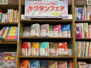 アルクは創立50周年！キクタンフェア
