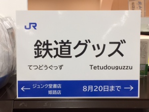 【鉄道グッズフェア】