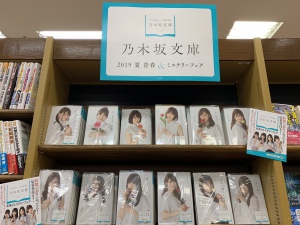 乃木坂46×光文社文庫　乃木坂文庫2019夏　青春＆ミステリーフェア