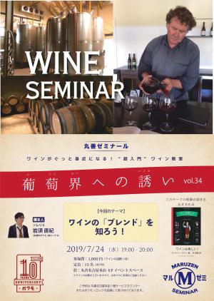 【アーカイブ】　丸善ゼミナール　「葡萄界への誘い　vol.34」　