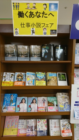 働くあなたへ　仕事小説フェア