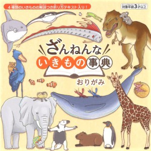 「ざんねんないきもの事典」のおりがみ・ぬりえで楽しもう！