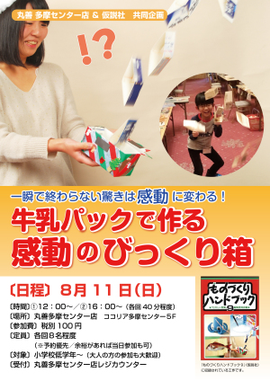 【夏休みイベント】『おいしく・たのしく煮干しの解剖教室』＆『牛乳パックで作る感動のびっくり箱』