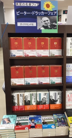 真夏の名著『ピーター・ドラッカー』フェア