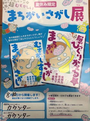 「超超超超超超超超超超超超超超超超超超 むずかしすぎる まちがいさがし」展