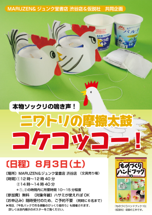 「コケコッコー！」をつくろう